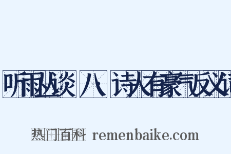 听雨丛谈·八·诗人有豪气反义词是什么意思的图片